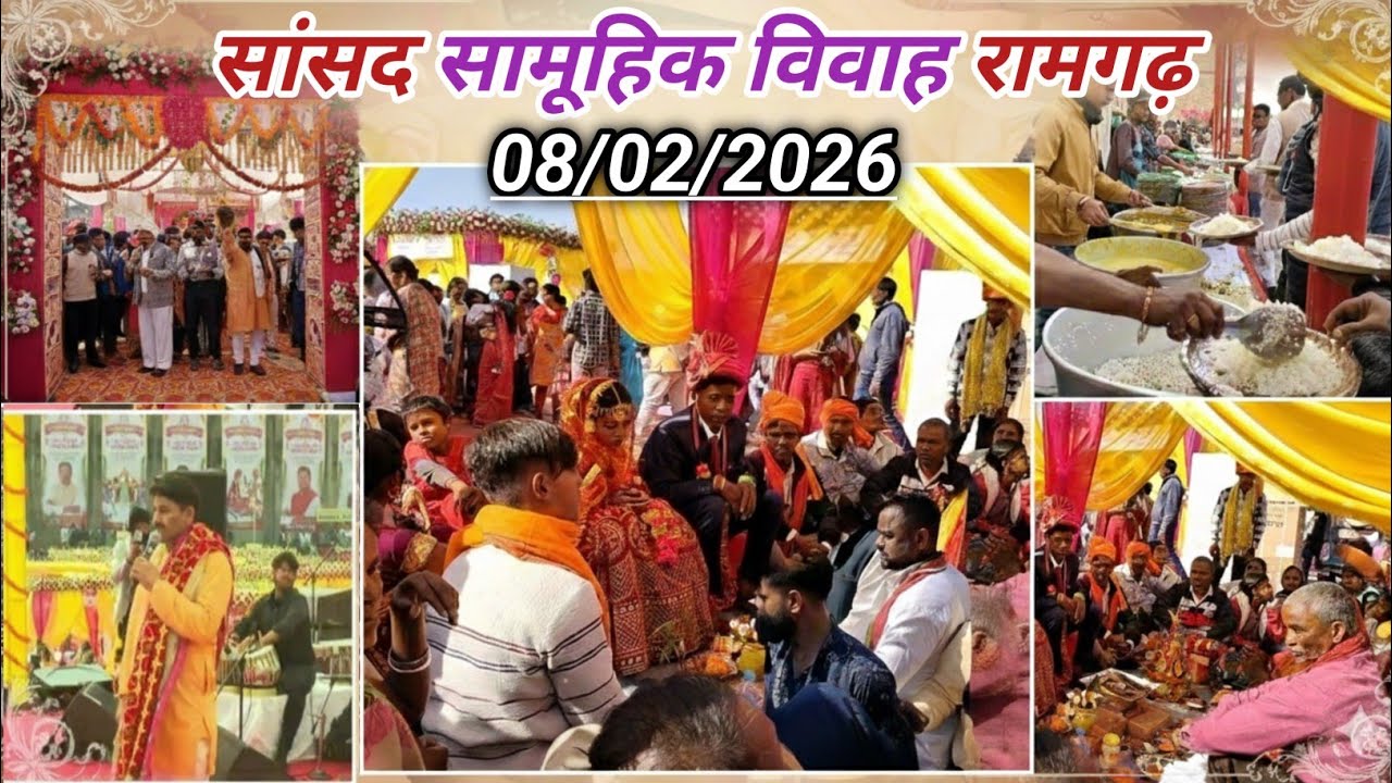 सांसद सामूहिक विवाह रामगढ़ 2026 💫 | Sansad Samuhik Vivah #vivah #ramgarh