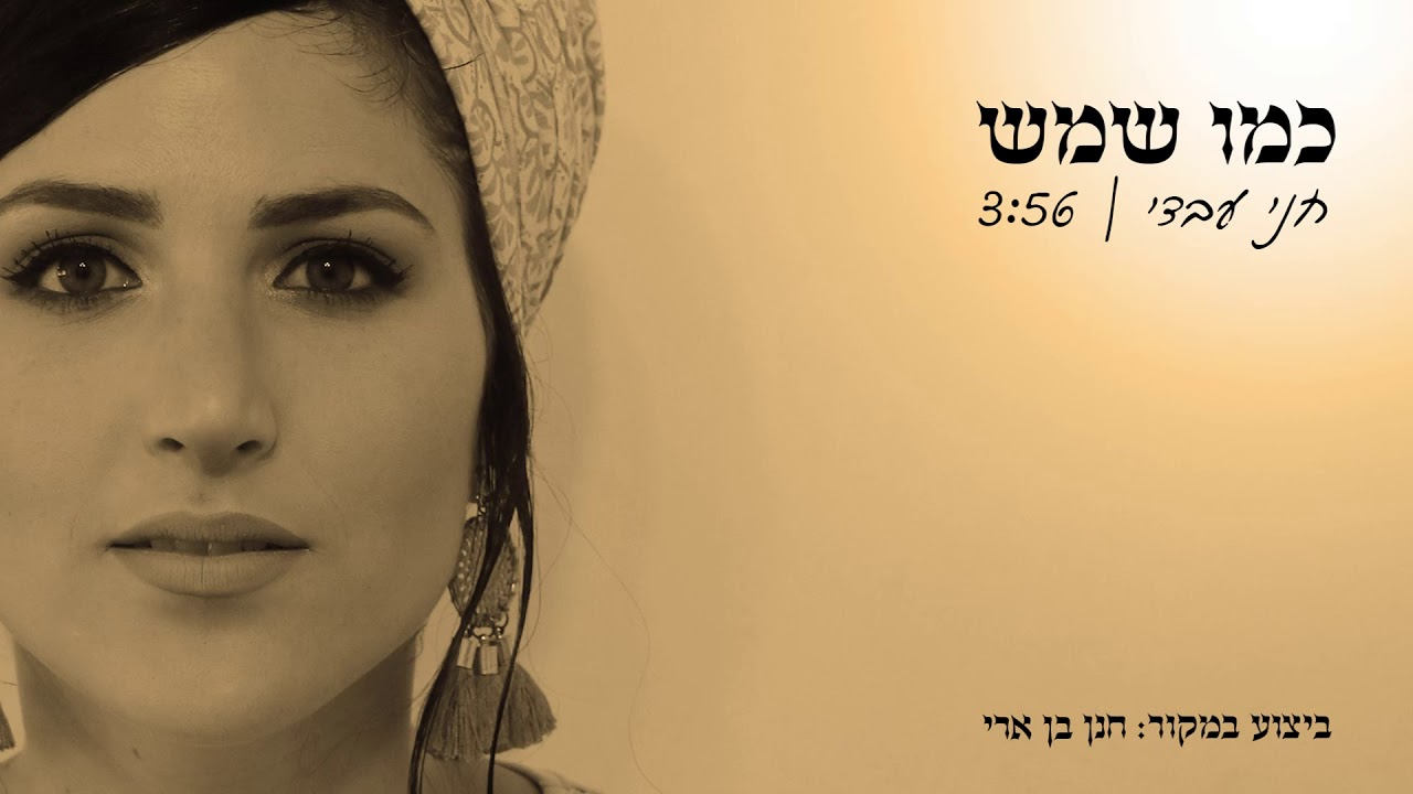 חני - שמש | שירת נשים