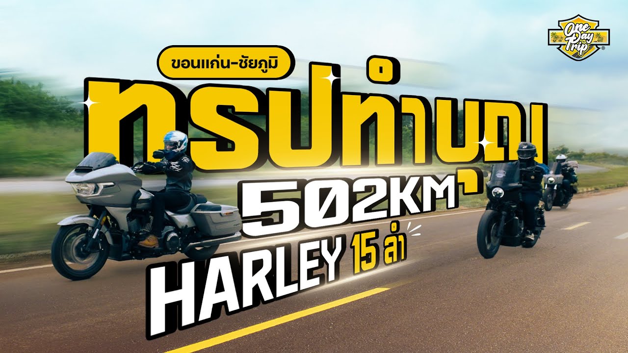 ขี่ CVO ลุยทริปทำบุญ ขอนแก่น - ชัยภูมิ  502 km 15 ลำ