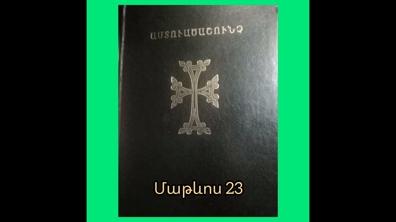 Մաթևոս 23։  Աստվածաշունչ։ 19/03/26։  21:47 Լ