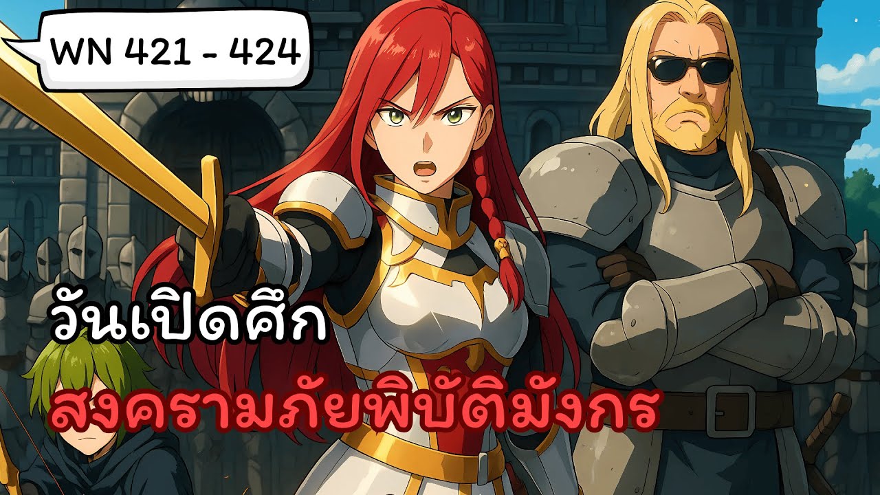 Shangri-La Frontier 421-424 เปิดศึกมหาสงครามภัยพิบัติมังกร | WebNovel