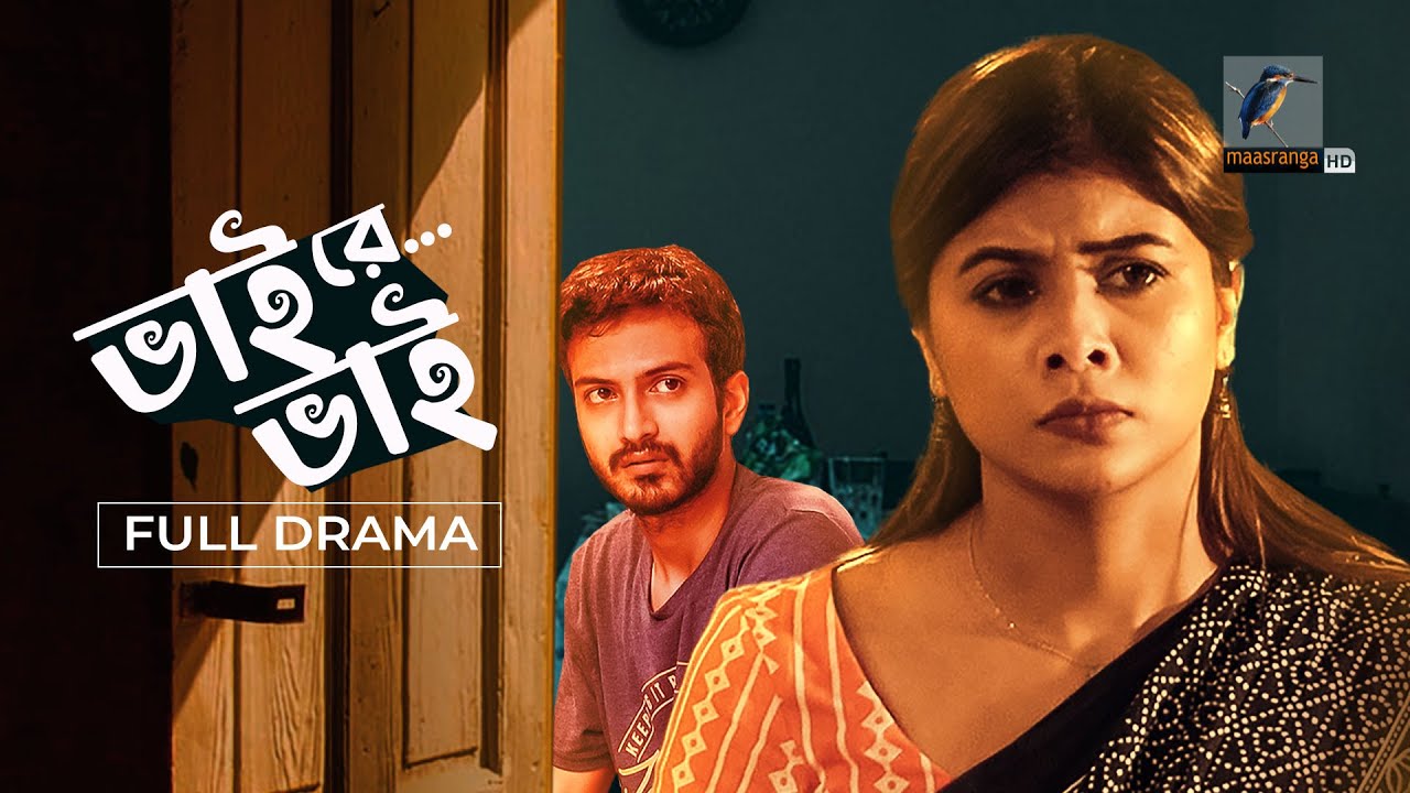 Eid Natok 2022 | Bhai Re Bhai | Yash Rohan | Toya | Bangla New Natok 2022 |  Maasranga TV