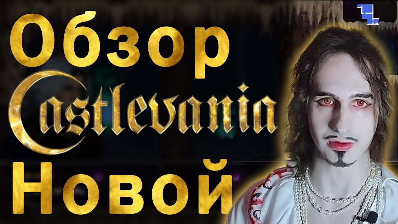 Konami уже НЕ СПОСОБНА на новую Castlevania, поэтому фанат делает Castlevania: Curse of Darkness