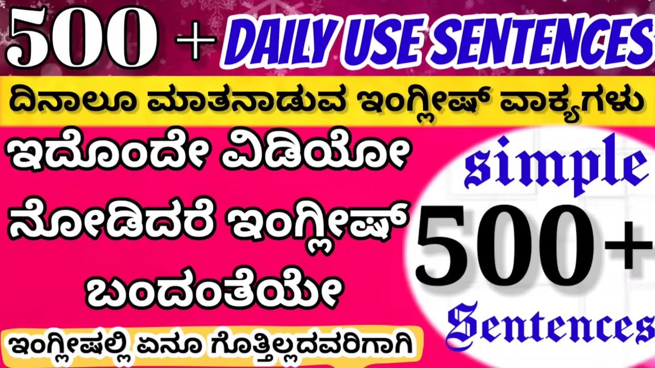 500 Daily Use English Sentences| Short Sentences|Daily use simple sentences|ಕನ್ನಡದ ಮೂಲಕ ಇಂಗ್ಲಿಷ್ 