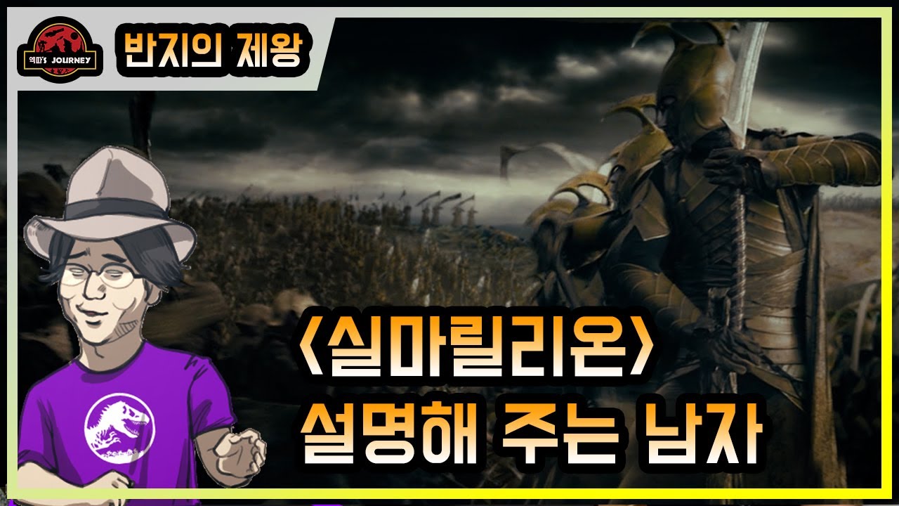 입문자를 위한 실마릴리온 -  [반지의 제왕] 세계관 설명회 #실마릴리온 #반지의제왕