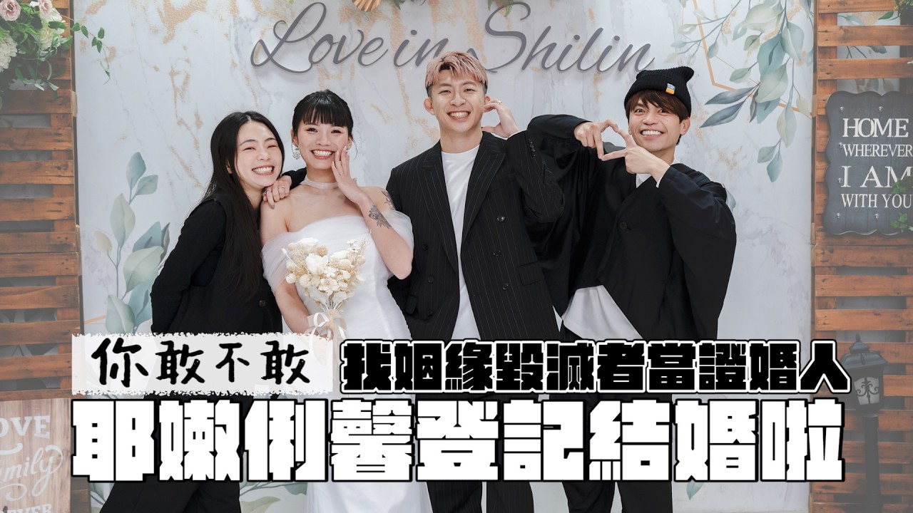 《你敢不敢#21》找姻緣毀滅者當證婚人！耶嫩俐馨登記結婚啦！