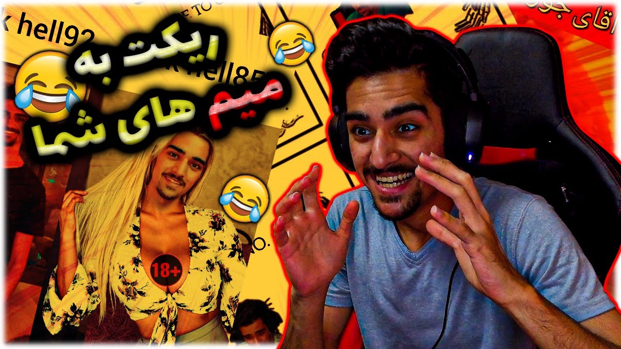 این دیگه چه میم سمی بود  ساختید 😂😂😂😂