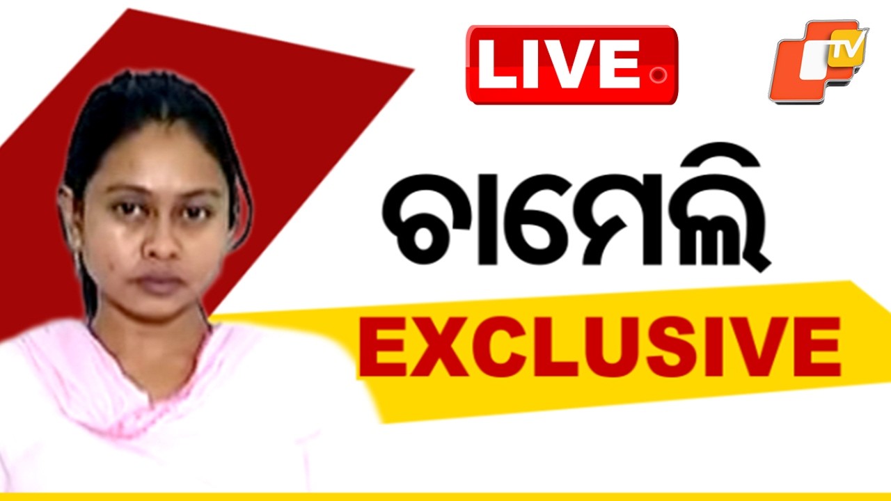 🔴Live | ଚାମେଲି ଓଝା EXCLUSIVE | Chameli Ojha Case | OTV
