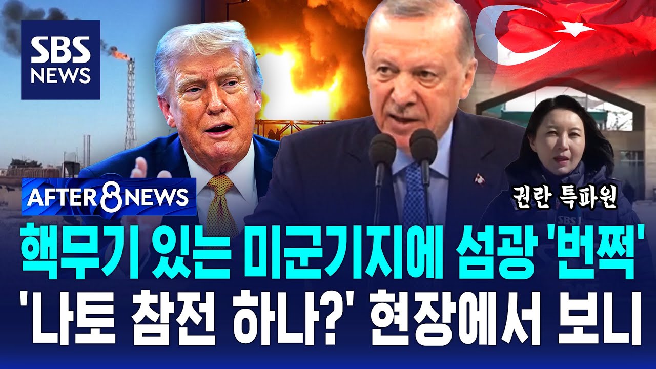 핵무기 있는 미군기지에 섬광 '번쩍'…'나토 참전 하나?' 현장에서 보니 / SBS / AFTER 8NEWS / 권란 특파원