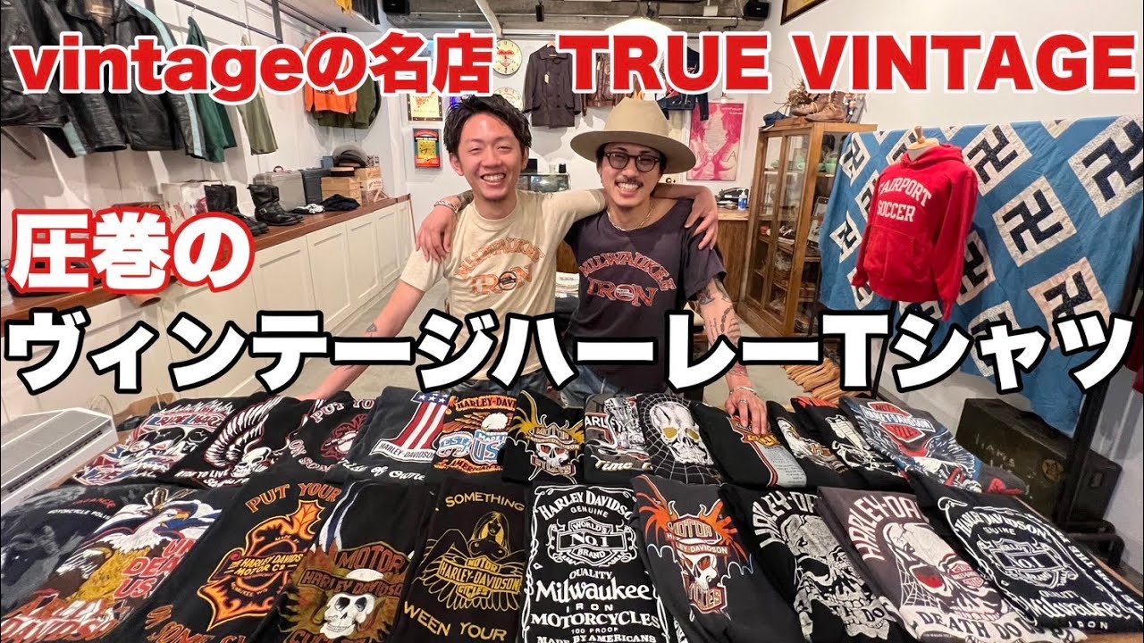 【TRUE VINTAGE】最強のVINTAGE SHOPで大量のヴィンテージハーレーTシャツを見せてもらった。