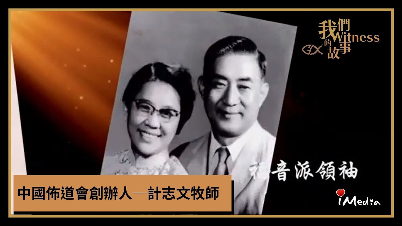 計志文牧師宣教主日 2021.1.9