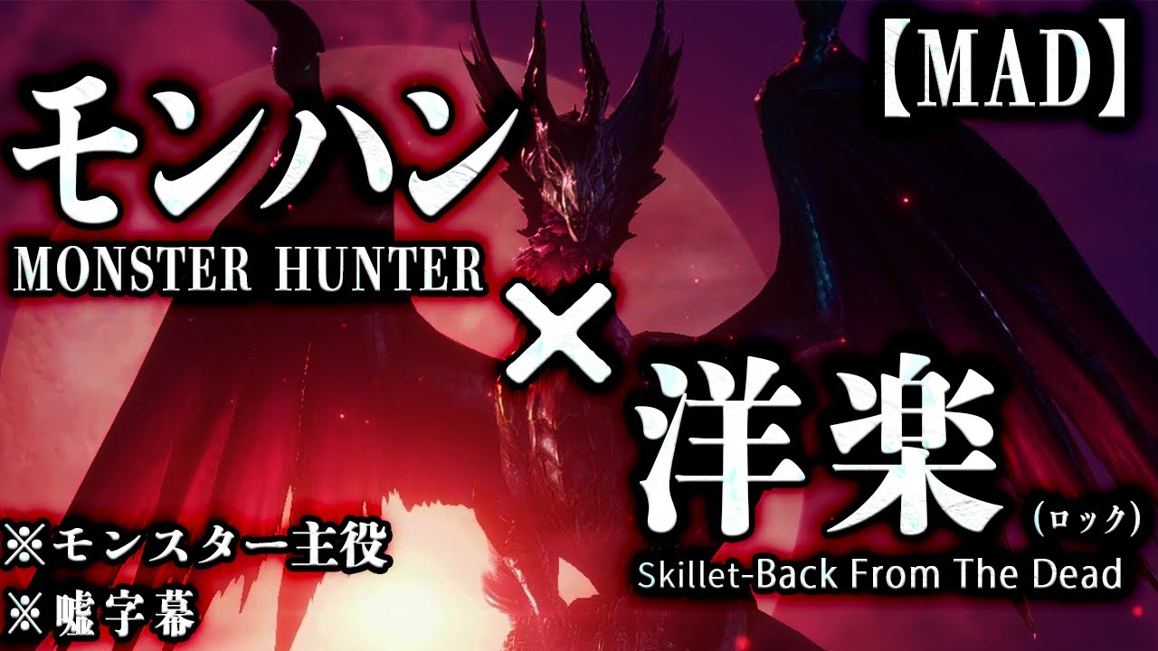 【モンハンMAD】MonsterHunter × Skillet-『Back From The Dead』【GMV】