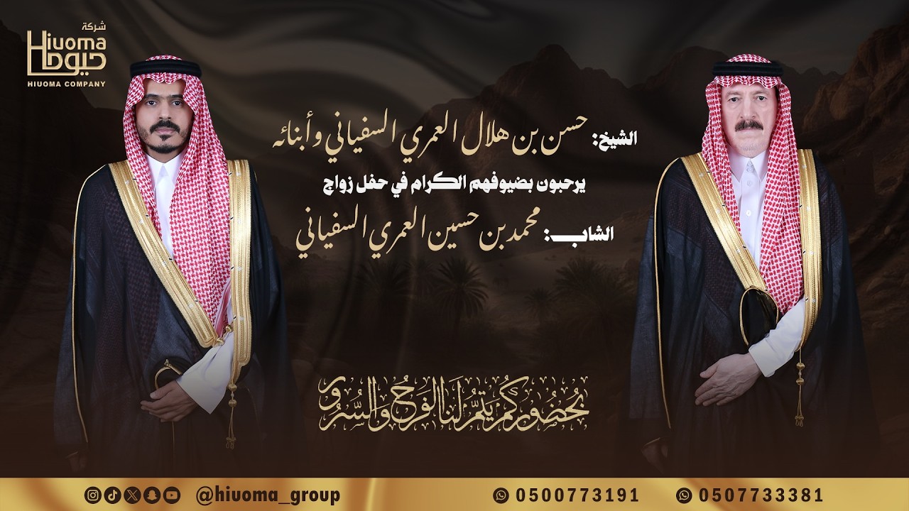 برومو حفل زواج الشاب / محمد بن حسين بن حسن العمري السفياني تنفيذ شركة حيوما 