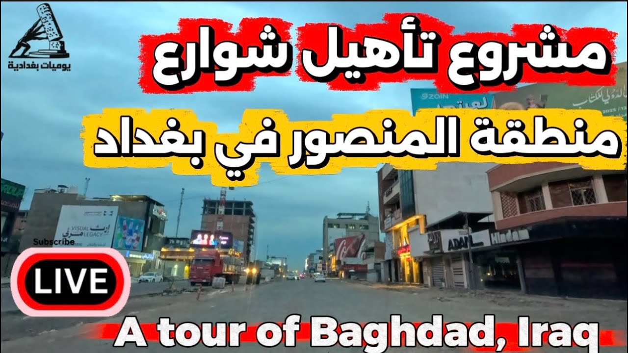 مشروع تأهيل شوارع المنصور في بغداد شوفوا شلون صارت 2026/1/28