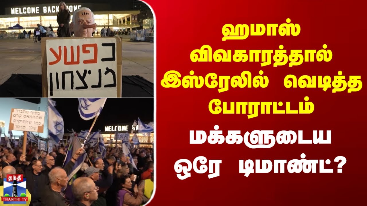 Hamas | Israel | ஹமாஸ் விவகாரத்தால் இஸ்ரேலில் வெடித்த போராட்டம் - மக்களுடைய ஒரே டிமாண்ட்?