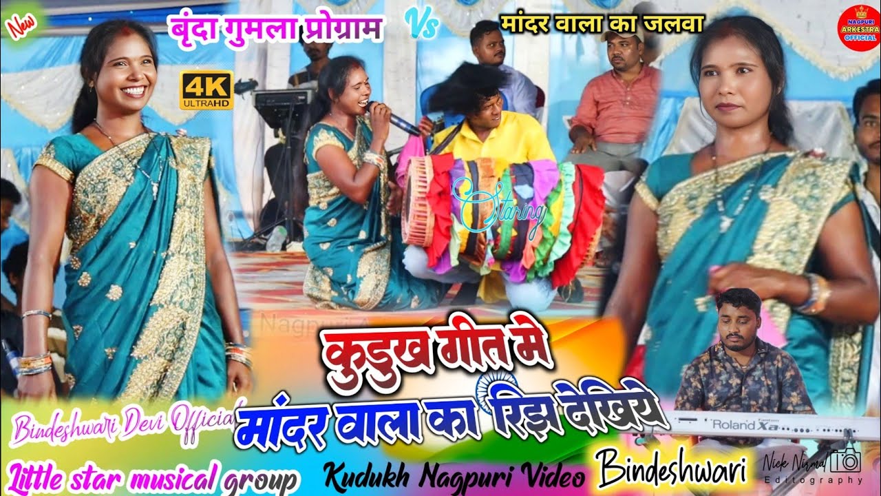 कुड़ुख गीत 🌿 मांदर वाला गाना सुनते ही देखिये कैसे रिझे नाच नाच के बजाने लगा ✨ गुमला बृंदा प्रोग्राम 