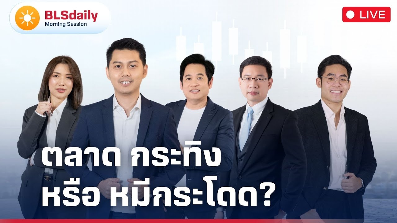 BLSdaily Morning Session | ตลาดกระทิง หรือ หมีกระโดด?