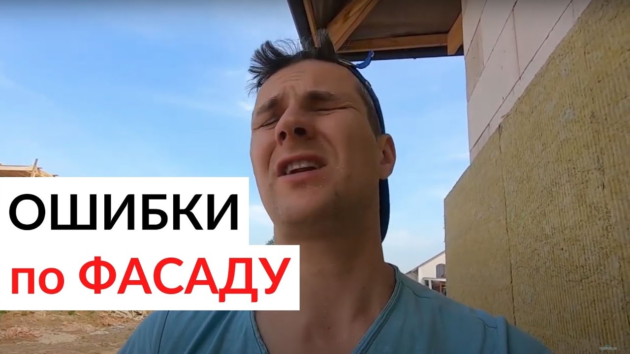 Как не попасть на переделку Фасада? Показываю все нюансы фасадных работ.
