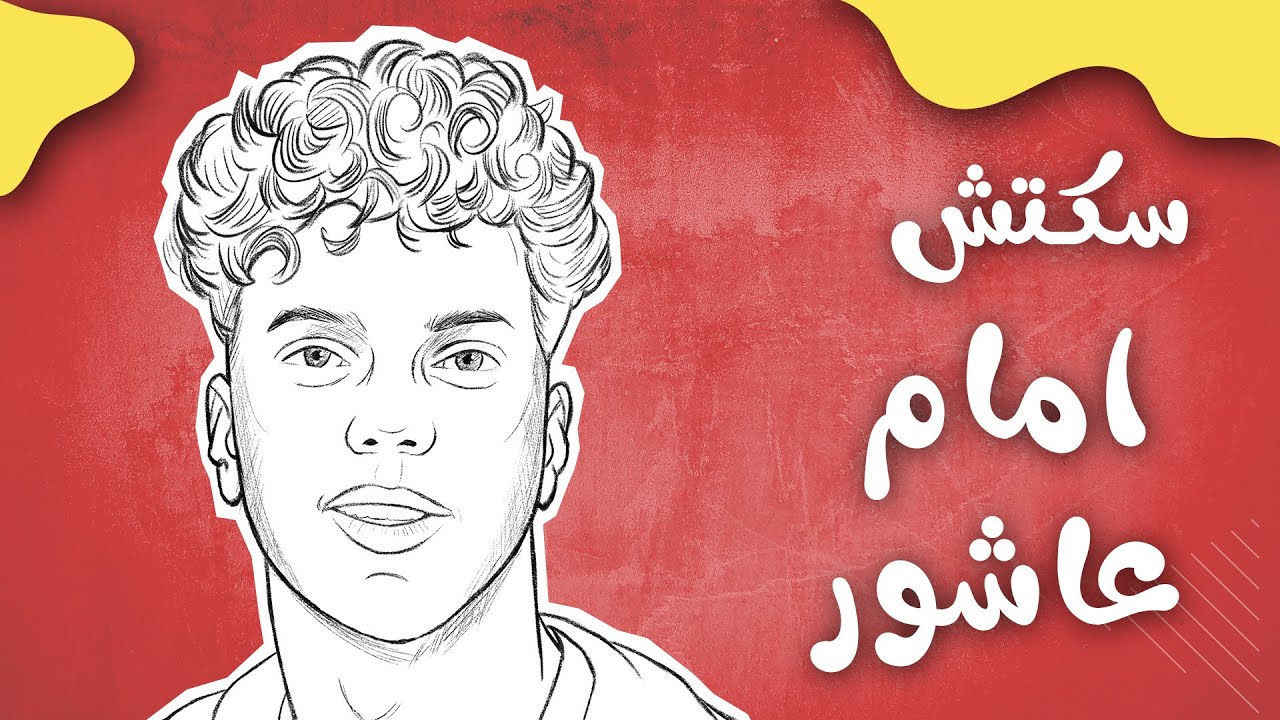 لأول مره طريقة احترافية لـ رسم امام عاشور | رسم الوجه