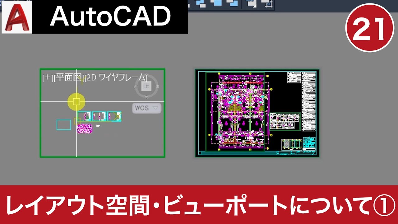VOL21【AutoCAD講座】AutoCADの使い方（レイアウト空間・ビューポートについて）
