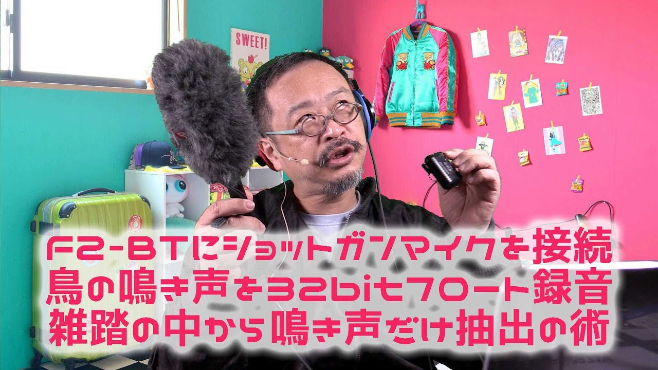 F2-BTにショットガンマイクを繋いで、鳥の鳴き声を録音。雑踏の中から鳥の声だけを抽出する技も紹介！　#F2-BT #MKE600