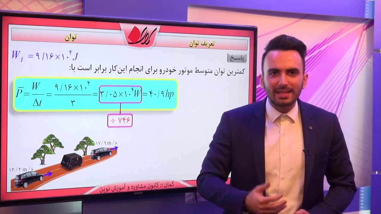 فیزیک دهم   فصل دوم   توان   تعریف توان