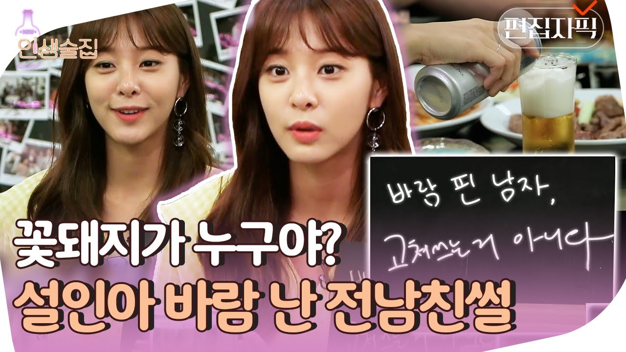 나 설인아, 바람핀 전 남친 PC방에서 검거했던 썰 풉니다. | #인생술집 #편집자픽