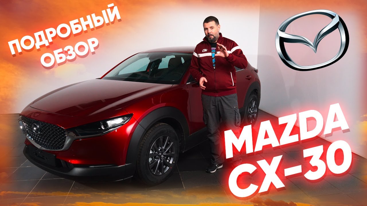Обзор Мазда CX-30 - стоит ли горячая новинка от Mazda своих денег? Цены и комплектации