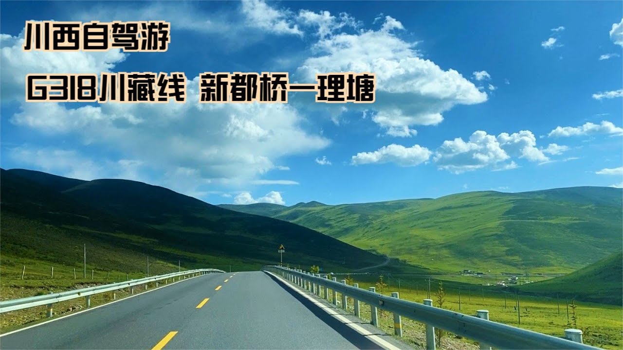 自駕G318川藏線新都橋到理塘，當艱險不再，318的故事你還記得嗎