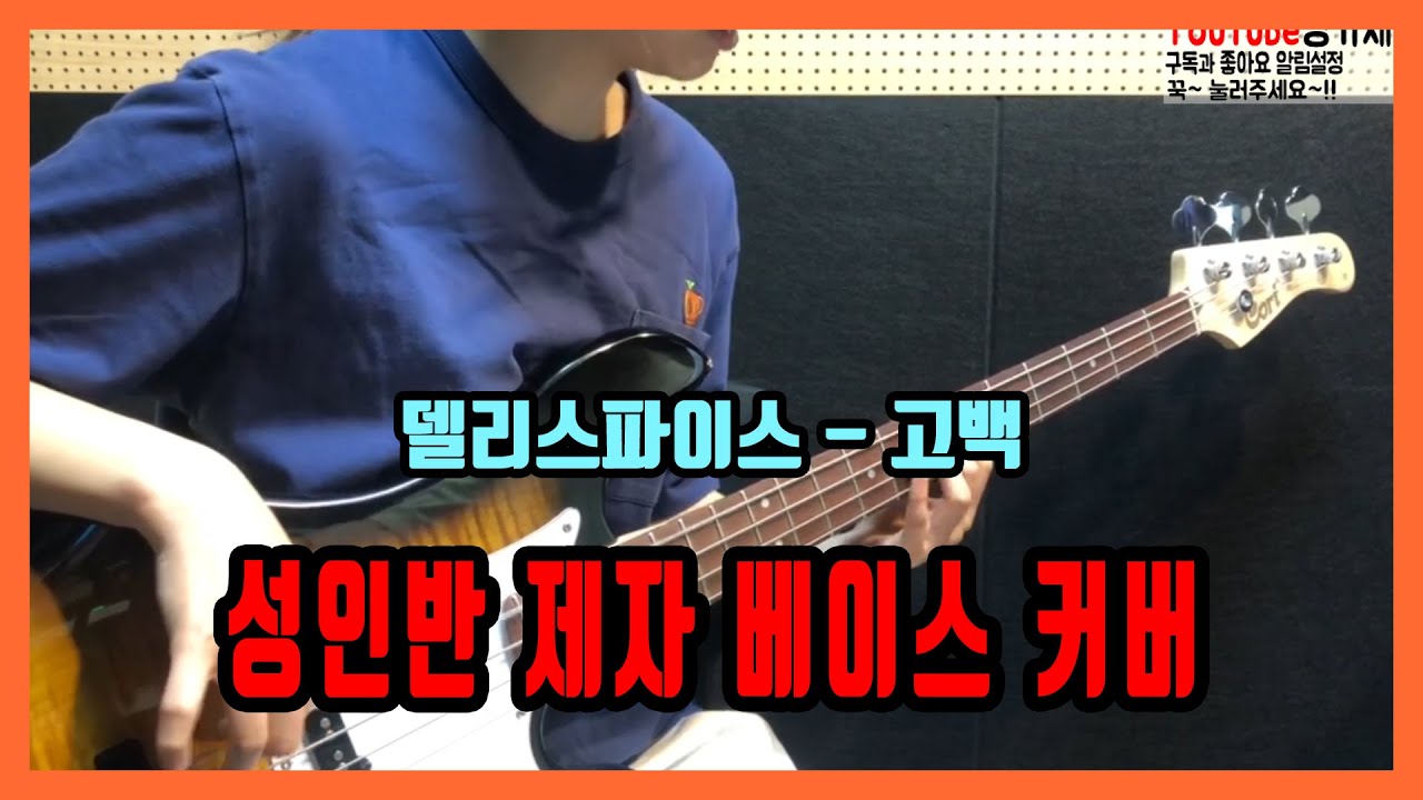 [제자 커버 시리즈] 성인 취미반 제자가 연주하는 '델리스파이스 - 고백' 베이스 커버