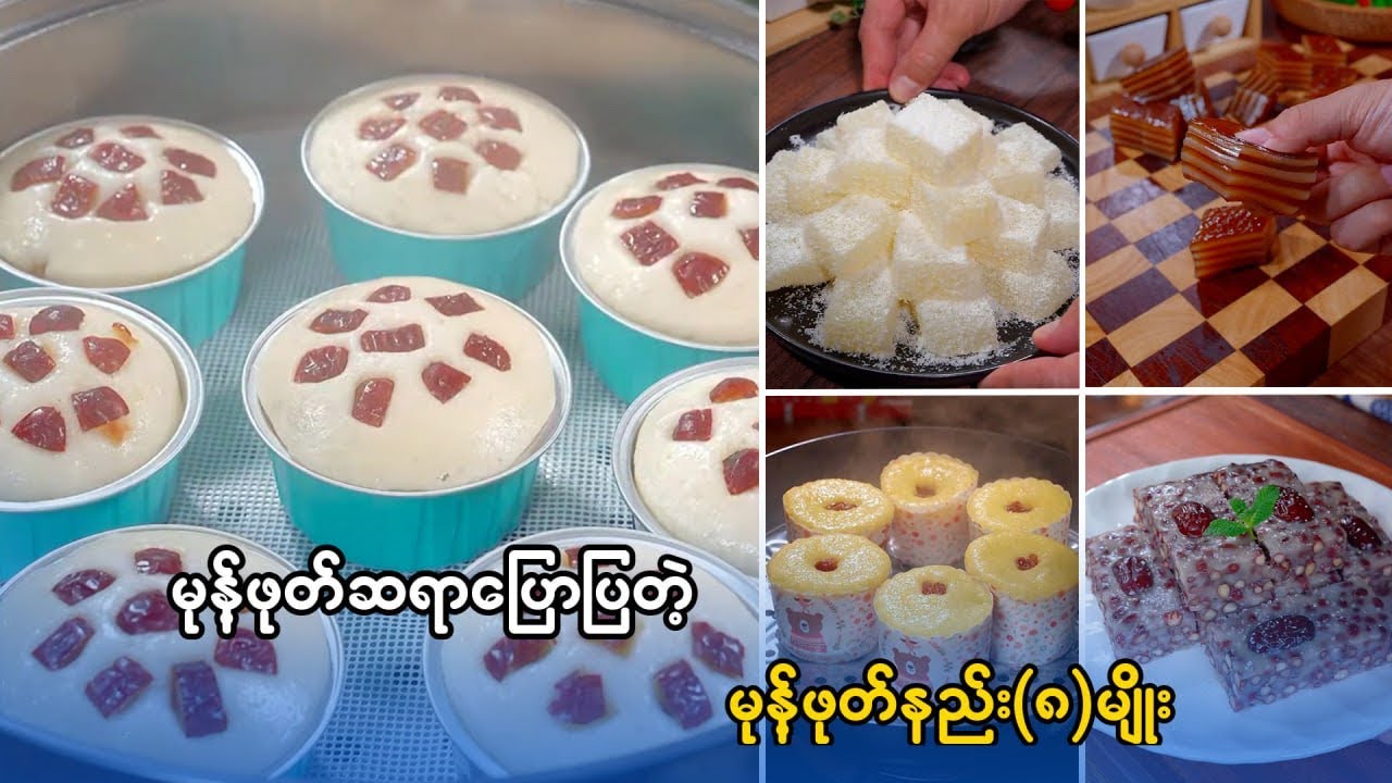 မုန့် လုပ်နည်း များ စုပေါင်းထားပါတယ်ဗျ