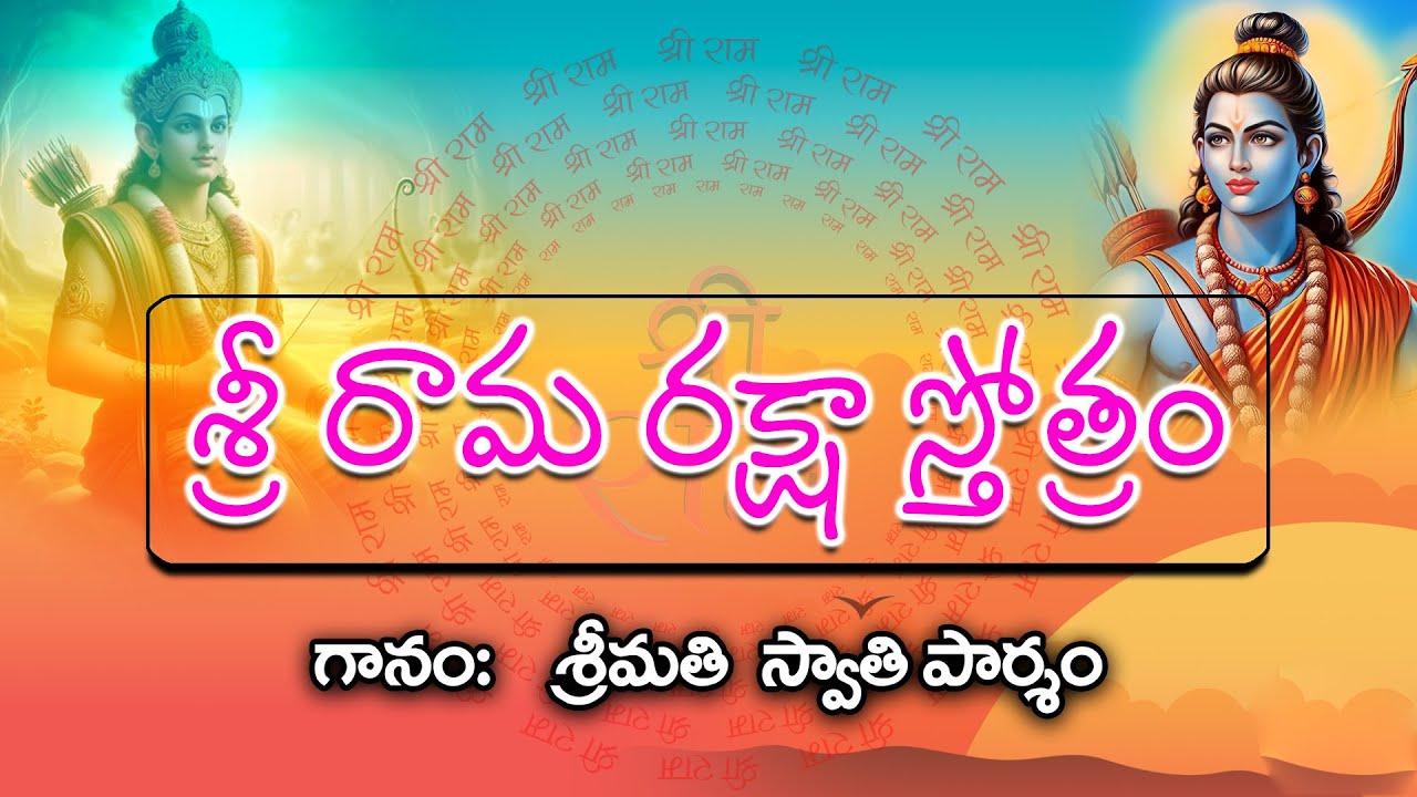 Sri Rama Raksha Stotram శ్రీ రామ రక్ష స్తోత్రం #jaisiyaram #jaishreeram #hanuman #devotional #sriram