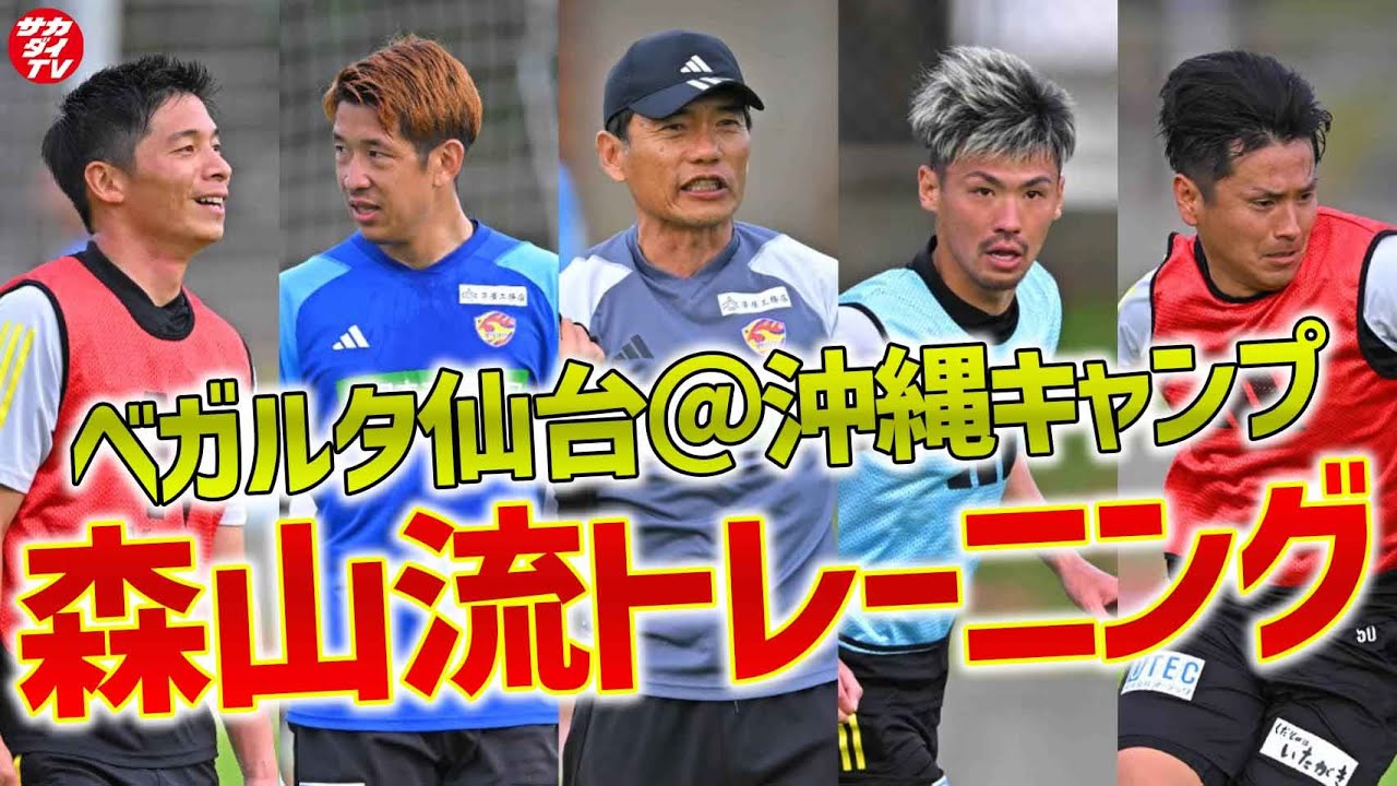 【Jプレシーズン】森山佳郎監督が就任！沖縄でキャンプを行うベガルタ仙台のハードなトレーニングに密着！