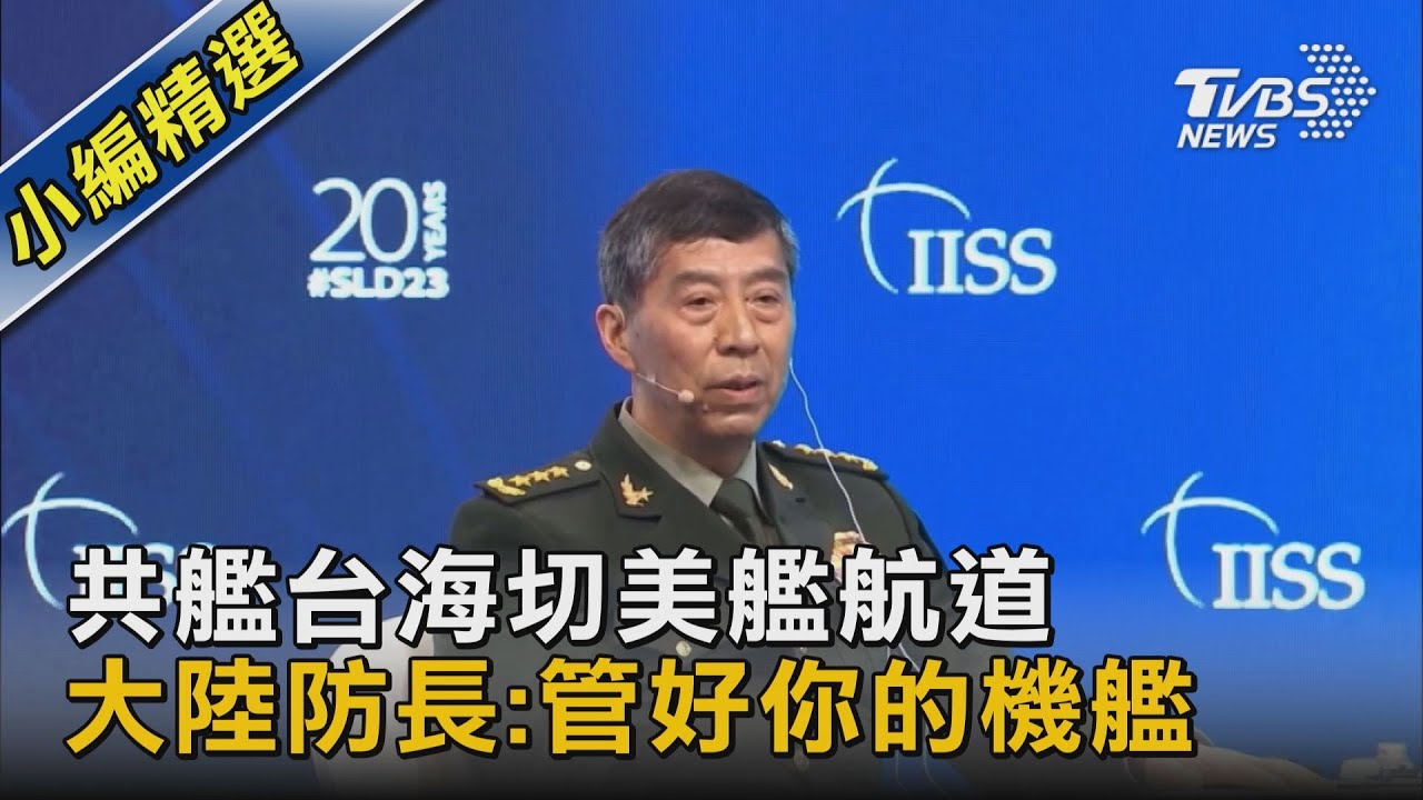 共艦台海切美艦航道 大陸防長:管好你的機艦｜TVBS新聞 @TVBSNEWS02
