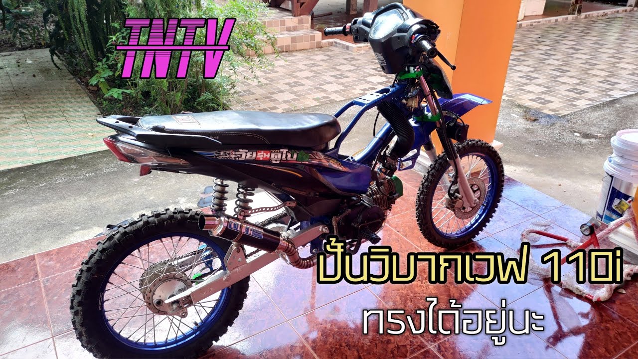 ปั้นวิบาก เวฟ 110i Wave 110i วิบาก