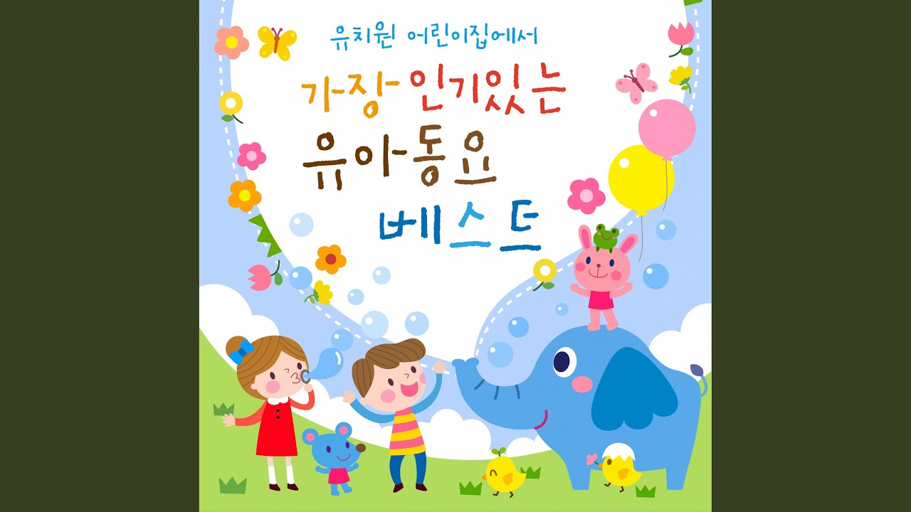 도토리의 꿈 (From. 10회 KBS 부산창작동요 동상)