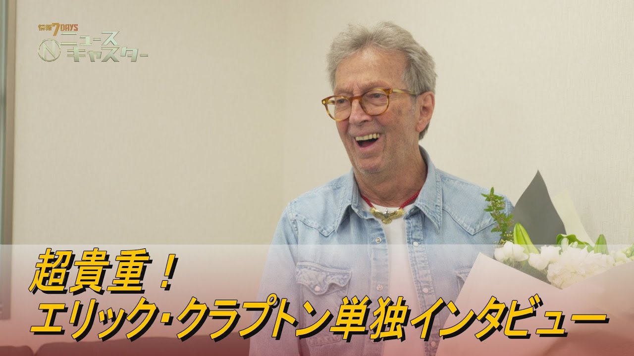 【情報7daysニュースキャスター】ギターの神様！エリック・クラプトンを直撃
