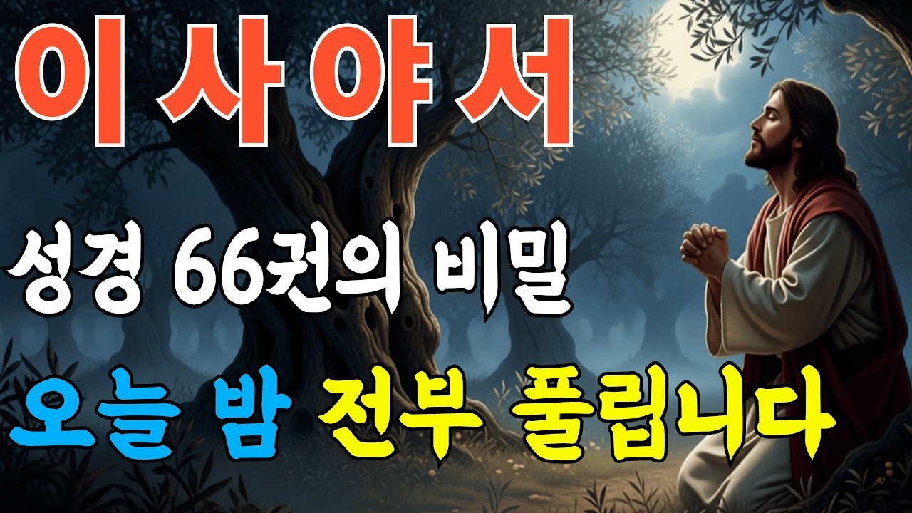 이사야서 66장 완전정리ㅣ성경 66권이 이 한 권에 들어 있습니다 ㅣ성경말씀ㅣ말씀묵상ㅣ성령충만