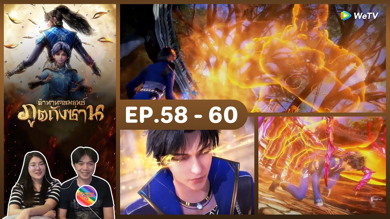 Reaction | ตำนานจอมยุทธ์ภูตถังซาน (พากย์ไทย) อนิเมะ EP.58 - EP.60 #ชวนเธอมารีแอค