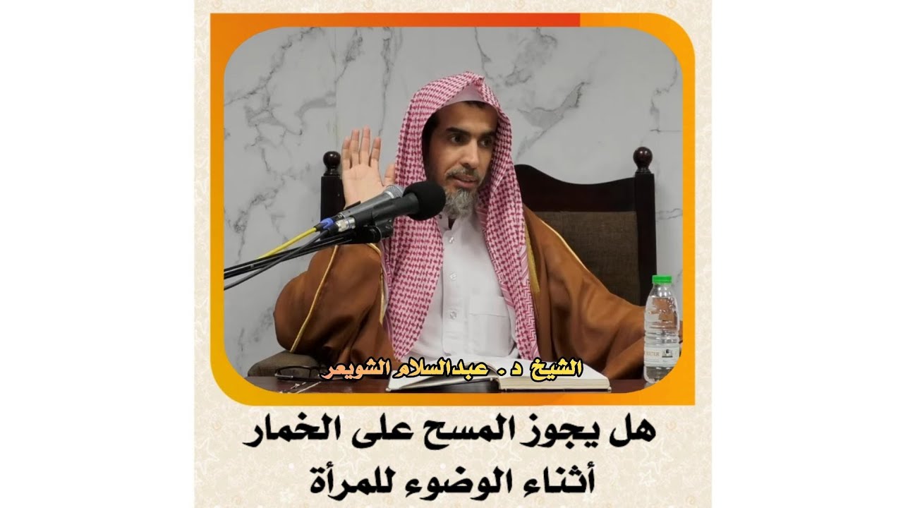 الشيخ د . عبدالسلام الشويعر _ هل يجوز المسح على الخمار أثناء الوضوء للمرأة #الشويعر