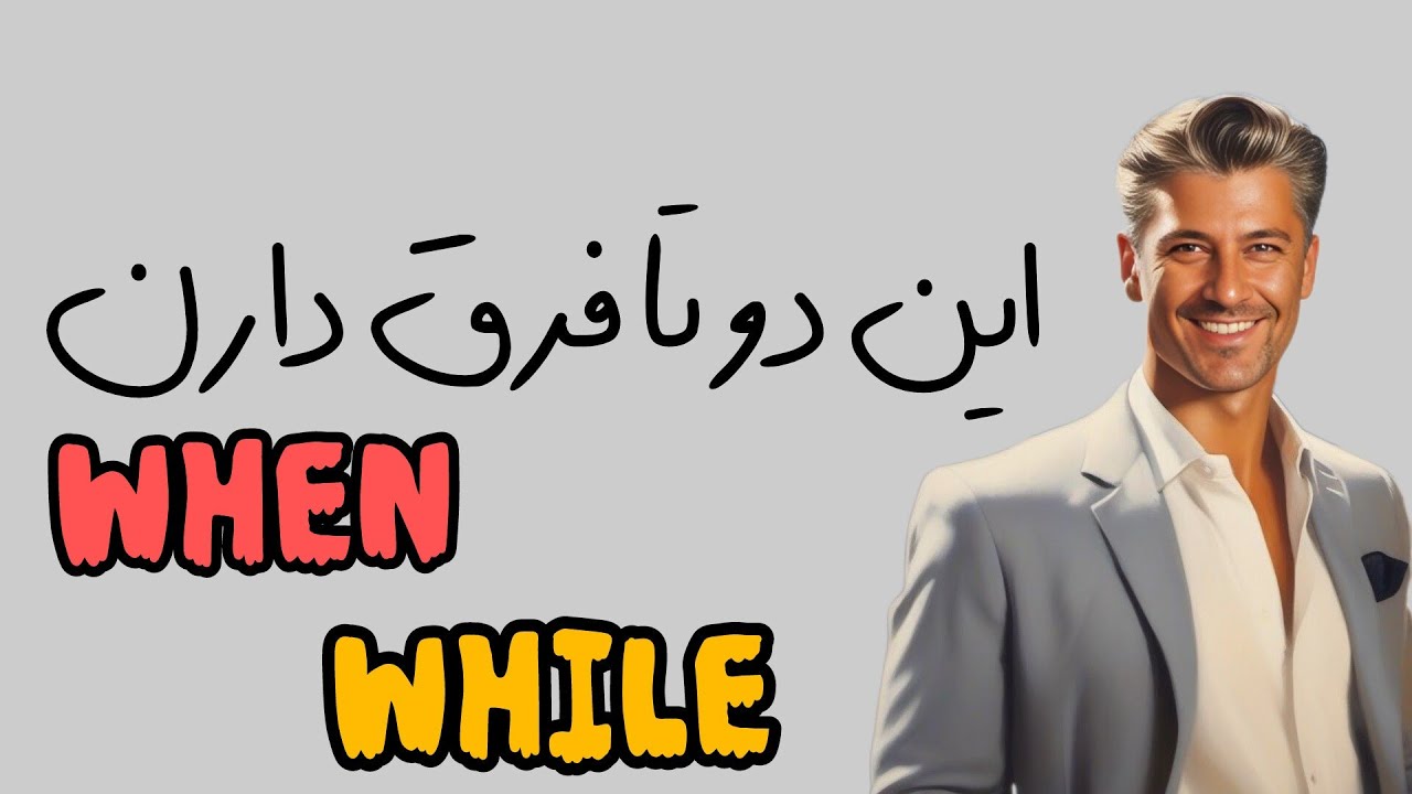 اختلاف های مهم دو کلمه when و while در زبان انگلیسی در جمله سازی