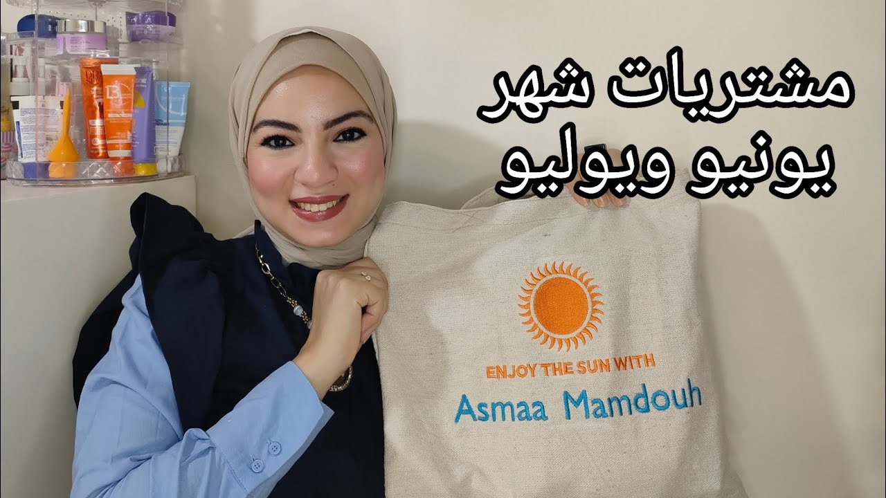 مشتريات شهر 6و7 منتجات عنايه وميكاب وبرفيوم 👌👍 2024