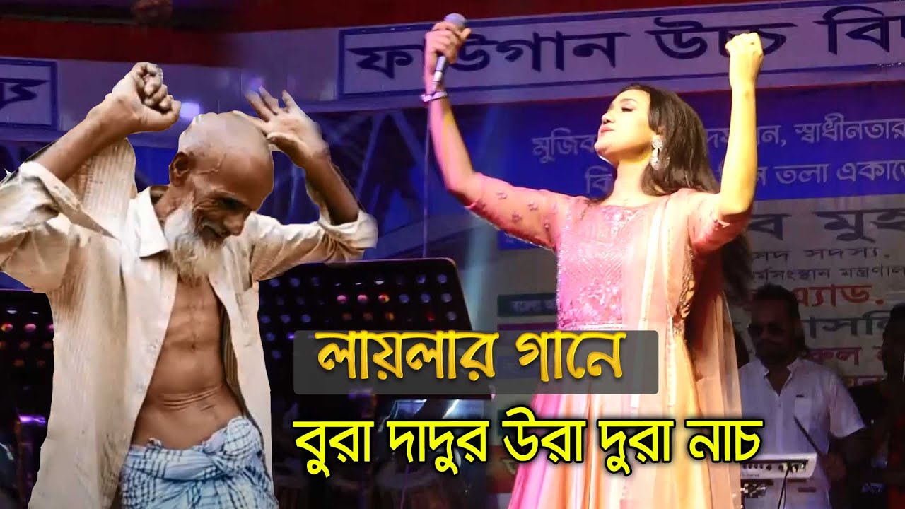লায়লার গানে বুরা দাদুর উরা দুরা নাচ | একটু দাড়াও দাড়াও ইয়া মুহাম্মদ | sultana yeasmin laila