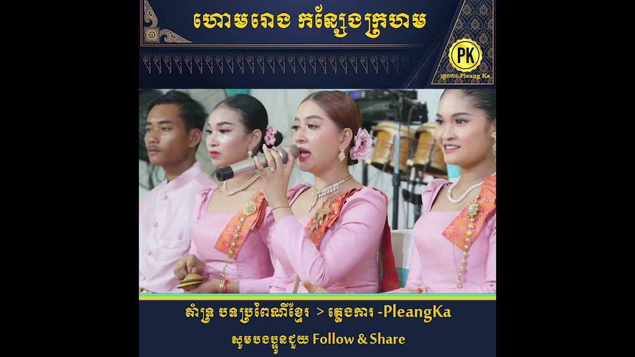 ភ្លេងការបទ៖  ហោមរោង កន្សែងក្រហម  🤩ពិរោះណាស់😍 PleangKa ​ ប្រពៃណីខ្មែរ Khmer Traditional Song