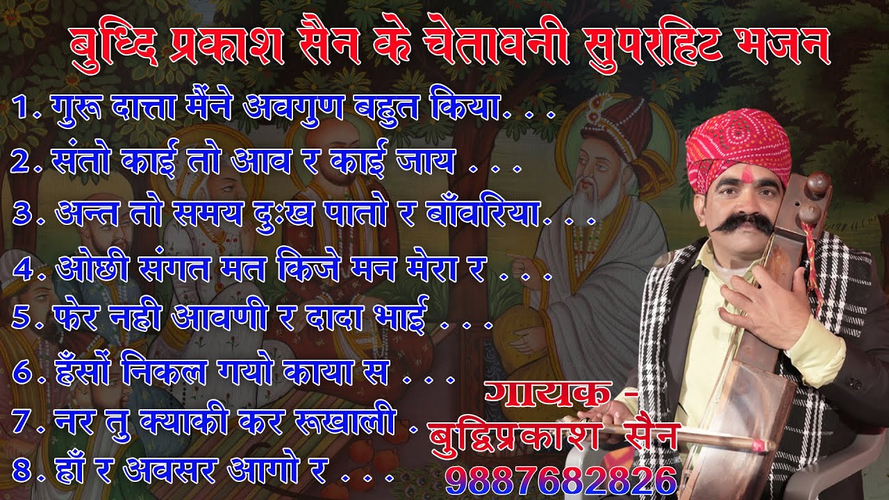 बुद्धि प्रकाश सैन के सुपरहिट चेतावनी भजन !! Budhi Praksah Sain Ke Superhit Chetawani Bhajan