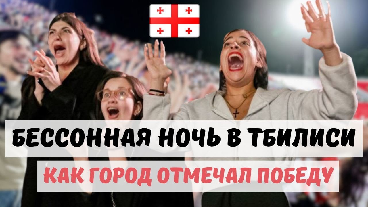 Как Грузия отмечает победу над Роналду в Тбилиси. Евро-2024