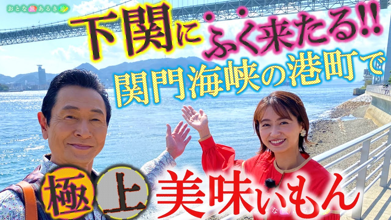 下関に「ふく」シーズンが来た‼関門海峡の港町で愛される美味いもん‼#おとな旅あるき旅  #traveljapan #三田村邦彦 #吉川亜樹 #下関  #唐戸市場 ＃川棚温泉