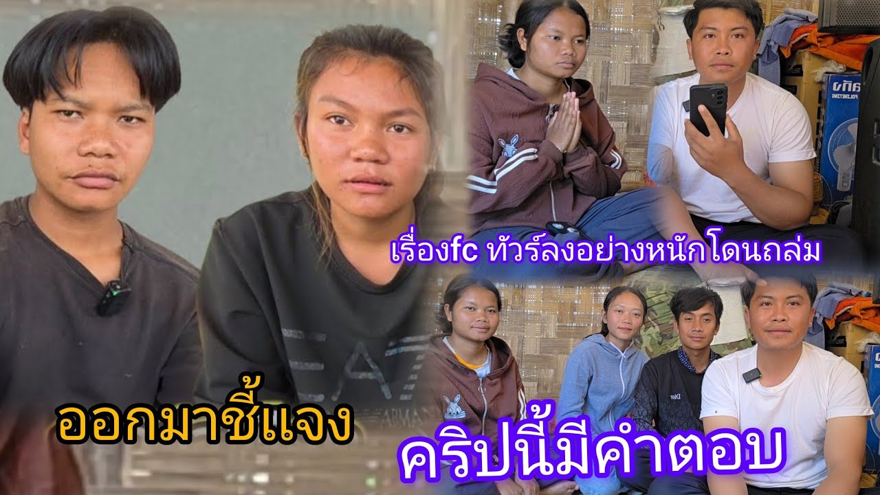 ออกมาชี้เเจงเรื่องfcน้องธงไม่พอใจทัวร์ลงหนัก คริปนี้มีคำตอบ 26 มกราคม ค.ศ. 2026