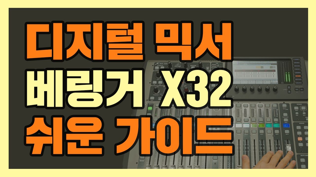 디지털 믹서 베링거 X32 쉬운 핵심 가이드