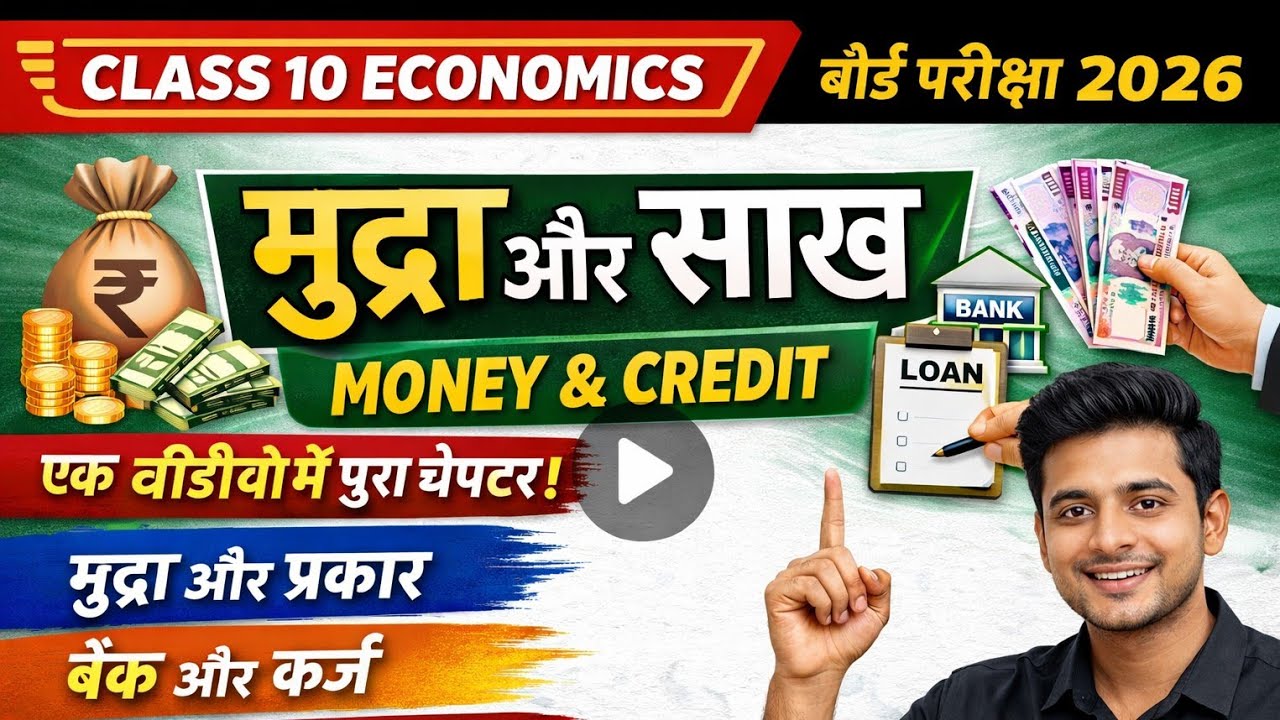 मुद्रा और साख पूरा अध्याय एक वीडियो में 🔥 | Class 10 Economics | CBSE Board Exam 2026! ONE SHOT+ MCQ